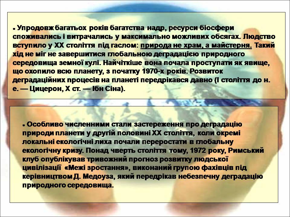 Презентація на тему «Деградація природи» (варіант 4) - Слайд #3 Презентація на тему «Деградація природи» (варіант 4) - Слайд #3