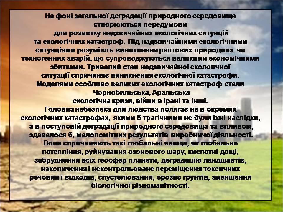 Презентація на тему «Деградація природи» (варіант 4) - Слайд #6 Презентація на тему «Деградація природи» (варіант 4) - Слайд #6