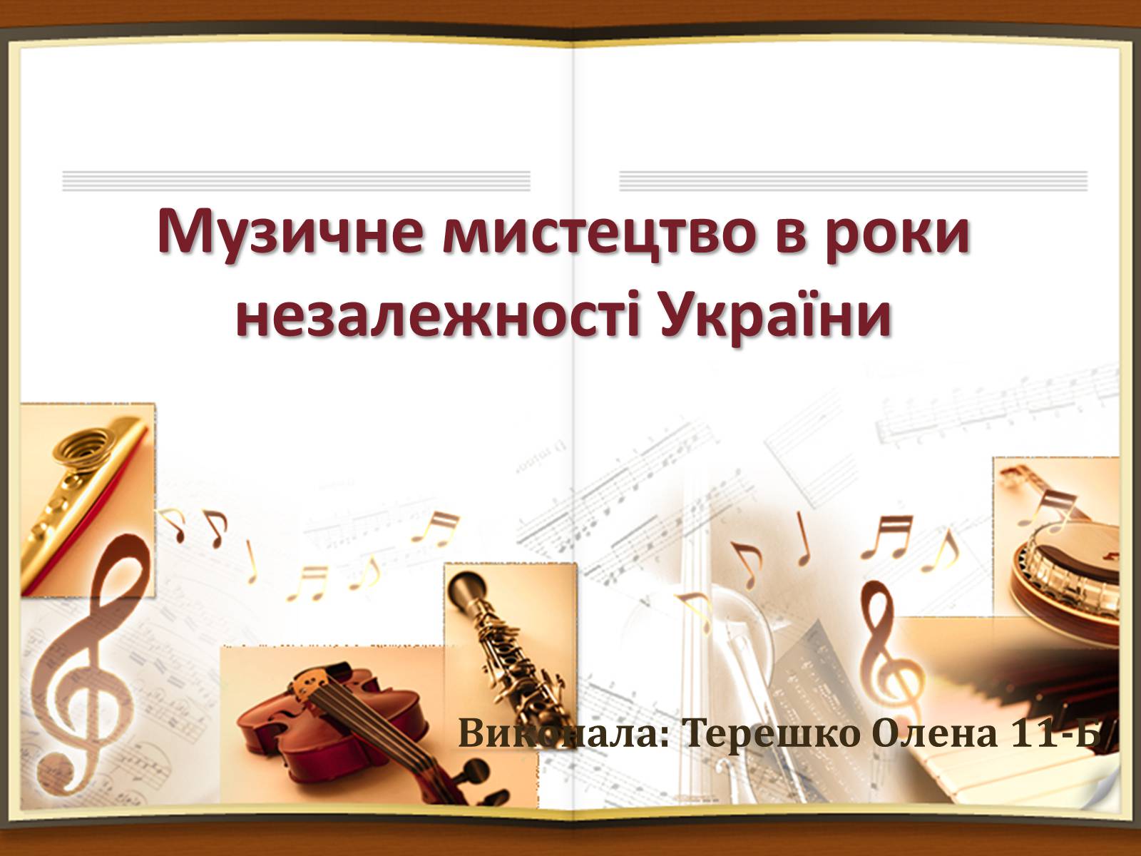 Презентація на тему «Музичне мистецтво в роки незалежності України» - Слайд #1 Презентація на тему «Музичне мистецтво в роки незалежності України» - Слайд #1