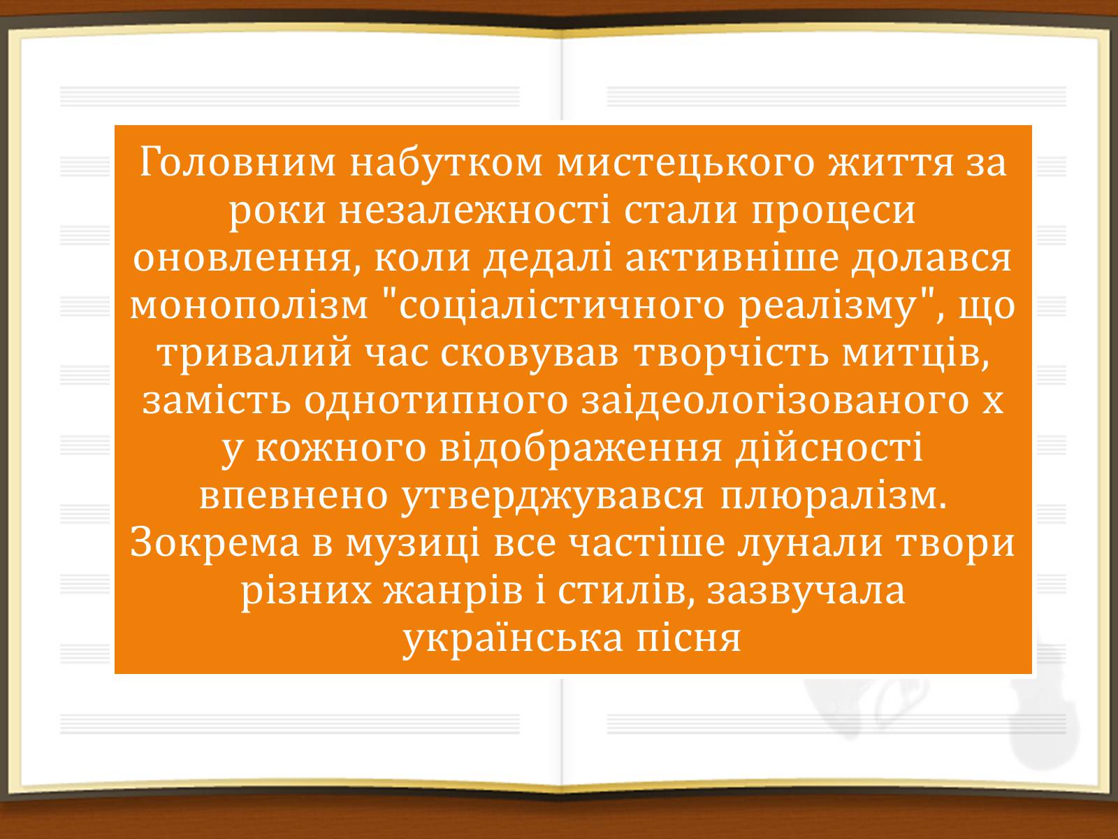 Презентація на тему «Музичне мистецтво в роки незалежності України» - Слайд #2 Презентація на тему «Музичне мистецтво в роки незалежності України» - Слайд #2