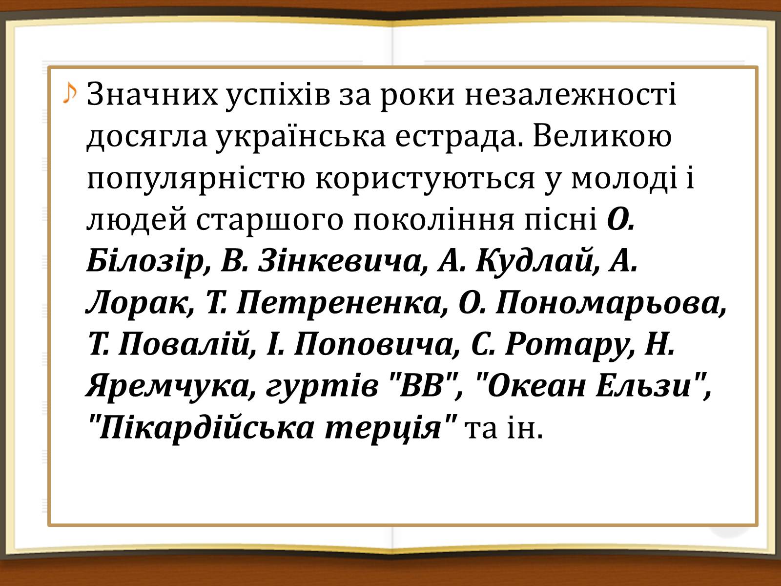 Презентація на тему «Музичне мистецтво в роки незалежності України» - Слайд #7 Презентація на тему «Музичне мистецтво в роки незалежності України» - Слайд #7