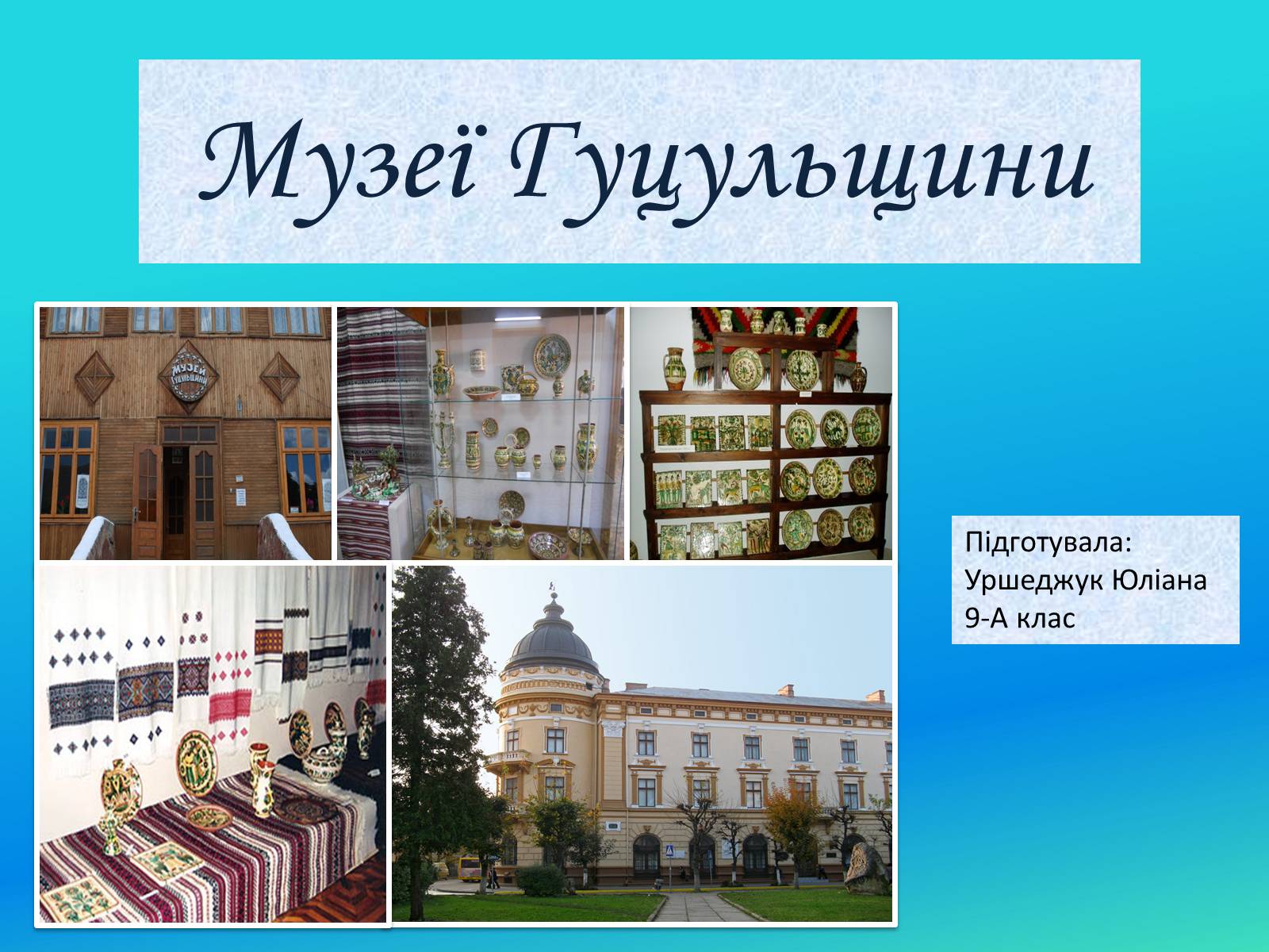 Презентація на тему «Музеї Гуцульщини» (варіант 2) - Слайд #1 Презентація на тему «Музеї Гуцульщини» (варіант 2) - Слайд #1