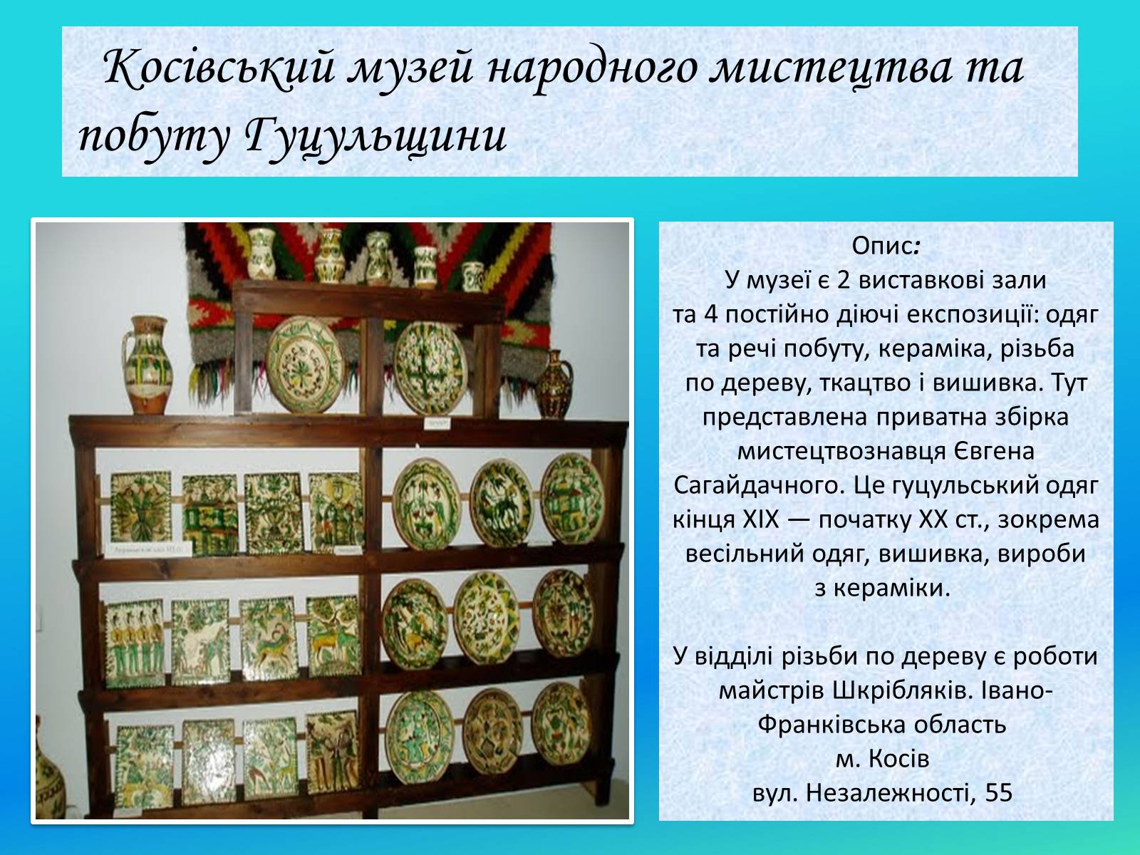 Презентація на тему «Музеї Гуцульщини» (варіант 2) - Слайд #15 Презентація на тему «Музеї Гуцульщини» (варіант 2) - Слайд #15
