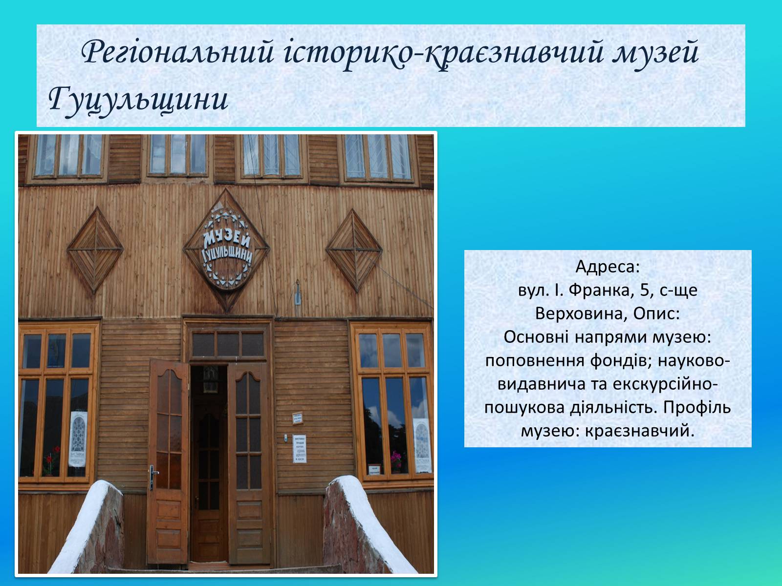 Презентація на тему «Музеї Гуцульщини» (варіант 2) - Слайд #2 Презентація на тему «Музеї Гуцульщини» (варіант 2) - Слайд #2