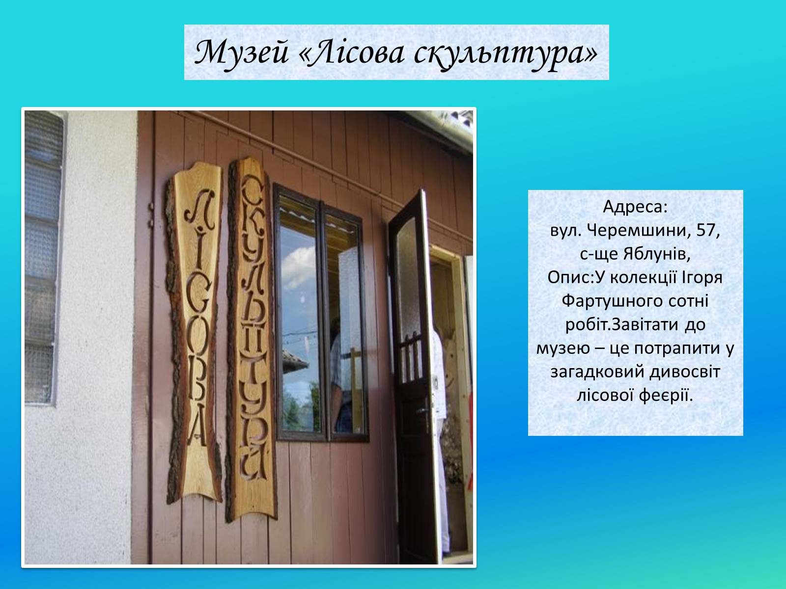 Презентація на тему «Музеї Гуцульщини» (варіант 2) - Слайд #8 Презентація на тему «Музеї Гуцульщини» (варіант 2) - Слайд #8