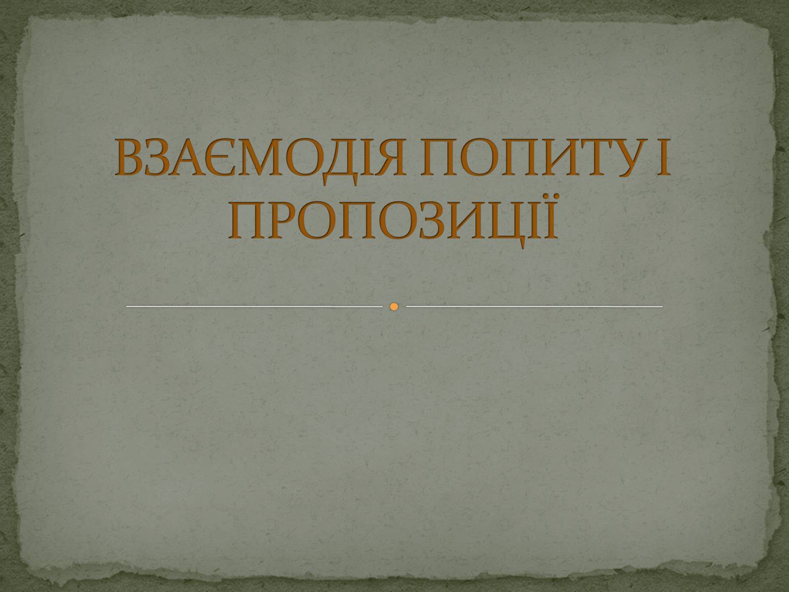 Презентація на тему «Взаємодія попиту і пропозиції» (варіант 2) - Слайд #1 Презентація на тему «Взаємодія попиту і пропозиції» (варіант 2) - Слайд #1