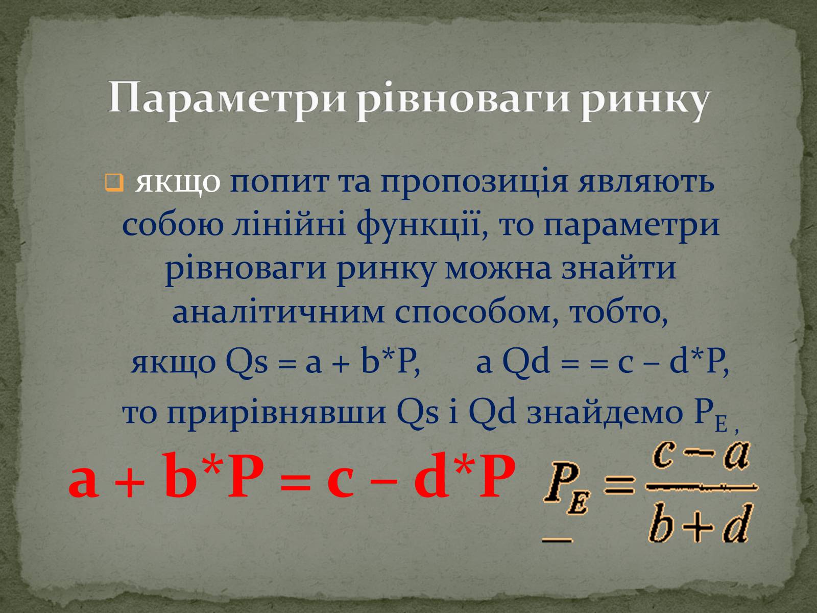 Презентація на тему «Взаємодія попиту і пропозиції» (варіант 2) - Слайд #11 Презентація на тему «Взаємодія попиту і пропозиції» (варіант 2) - Слайд #11