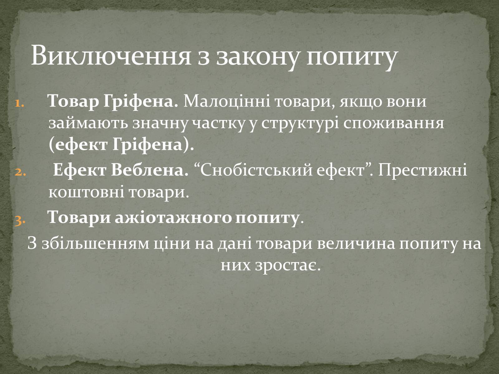 Презентація на тему «Взаємодія попиту і пропозиції» (варіант 2) - Слайд #16 Презентація на тему «Взаємодія попиту і пропозиції» (варіант 2) - Слайд #16