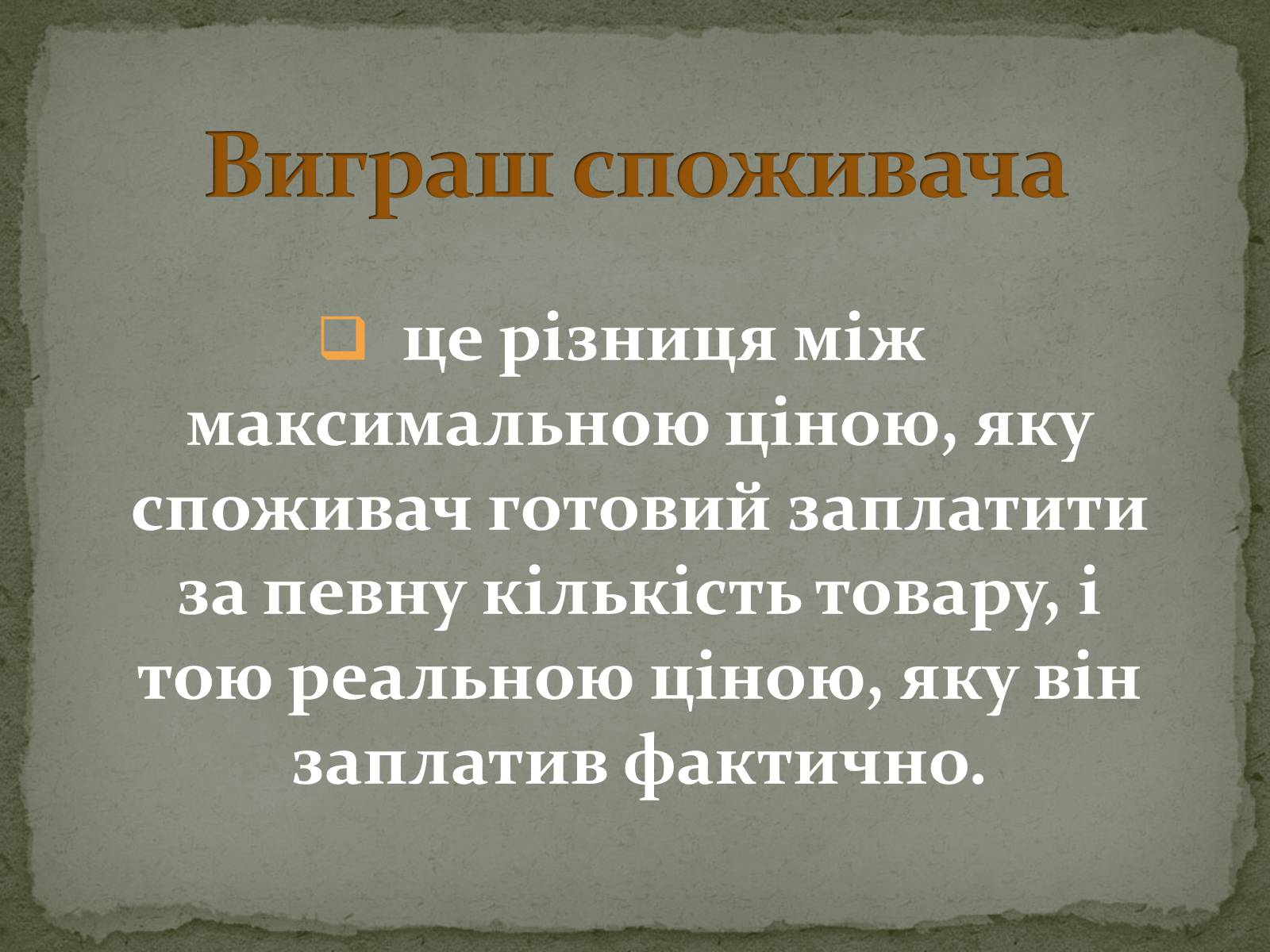 Презентація на тему «Взаємодія попиту і пропозиції» (варіант 2) - Слайд #23 Презентація на тему «Взаємодія попиту і пропозиції» (варіант 2) - Слайд #23