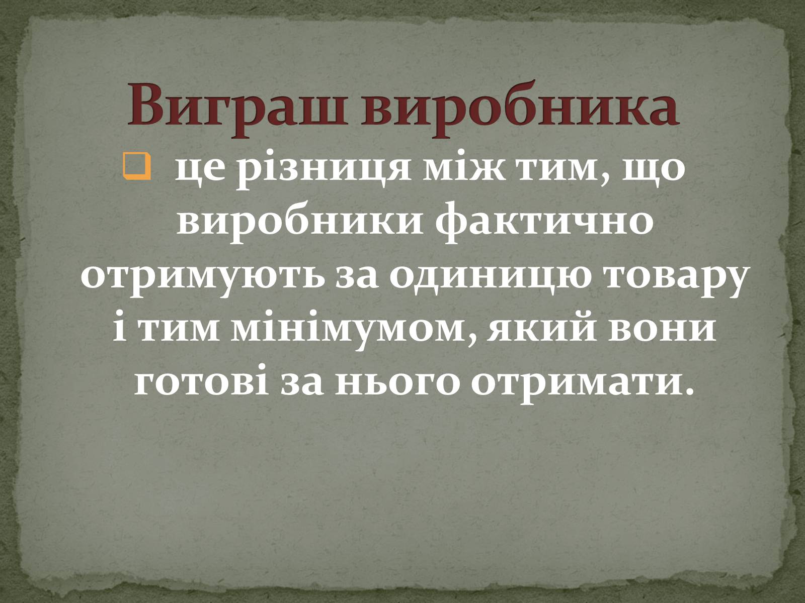 Презентація на тему «Взаємодія попиту і пропозиції» (варіант 2) - Слайд #25 Презентація на тему «Взаємодія попиту і пропозиції» (варіант 2) - Слайд #25