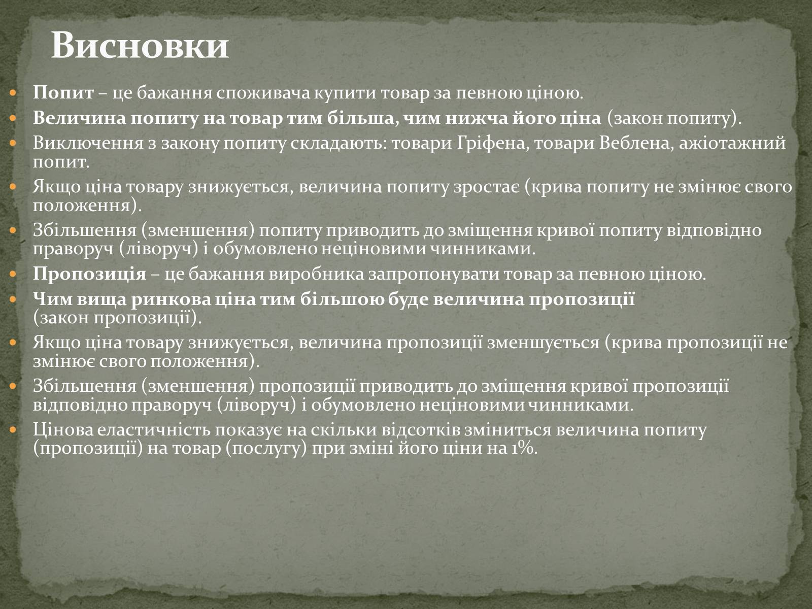 Презентація на тему «Взаємодія попиту і пропозиції» (варіант 2) - Слайд #27 Презентація на тему «Взаємодія попиту і пропозиції» (варіант 2) - Слайд #27