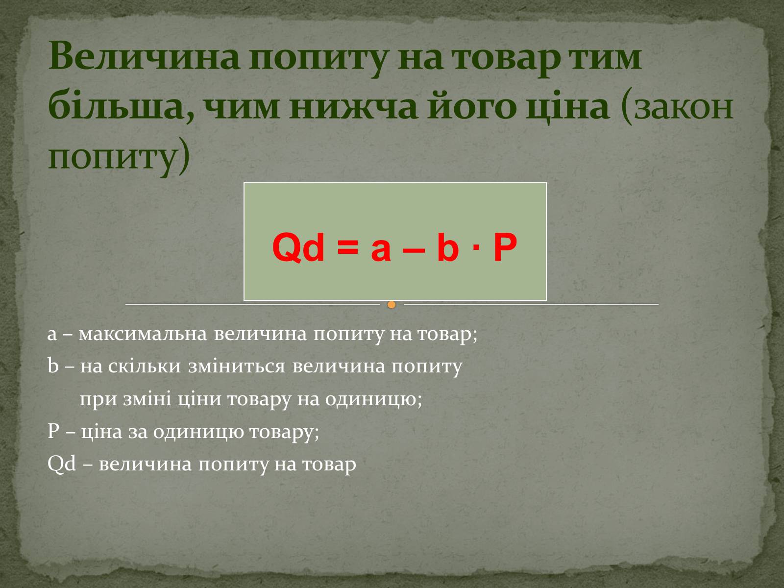 Презентація на тему «Взаємодія попиту і пропозиції» (варіант 2) - Слайд #3 Презентація на тему «Взаємодія попиту і пропозиції» (варіант 2) - Слайд #3