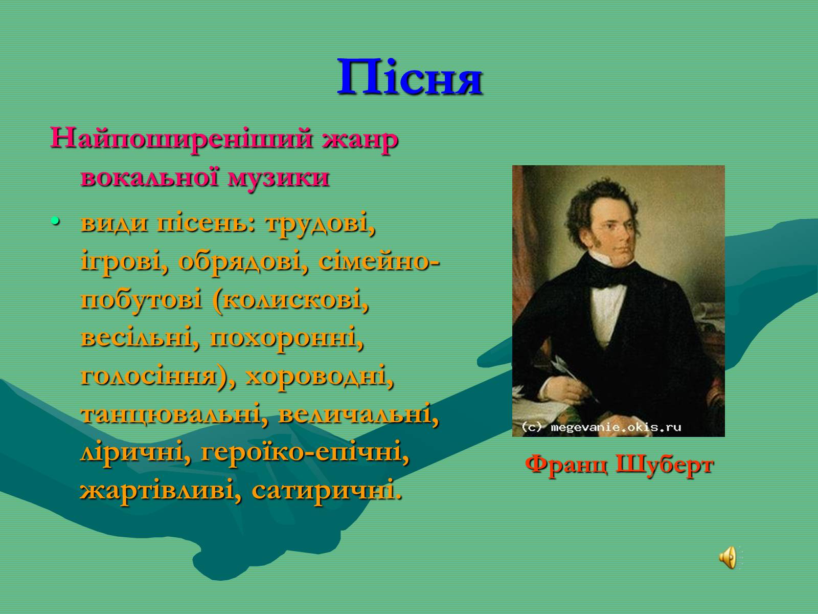 Презентація на тему «Жанрова палітра музичного мистецтва» (варіант 2) - Слайд #16 Презентація на тему «Жанрова палітра музичного мистецтва» (варіант 2) - Слайд #16