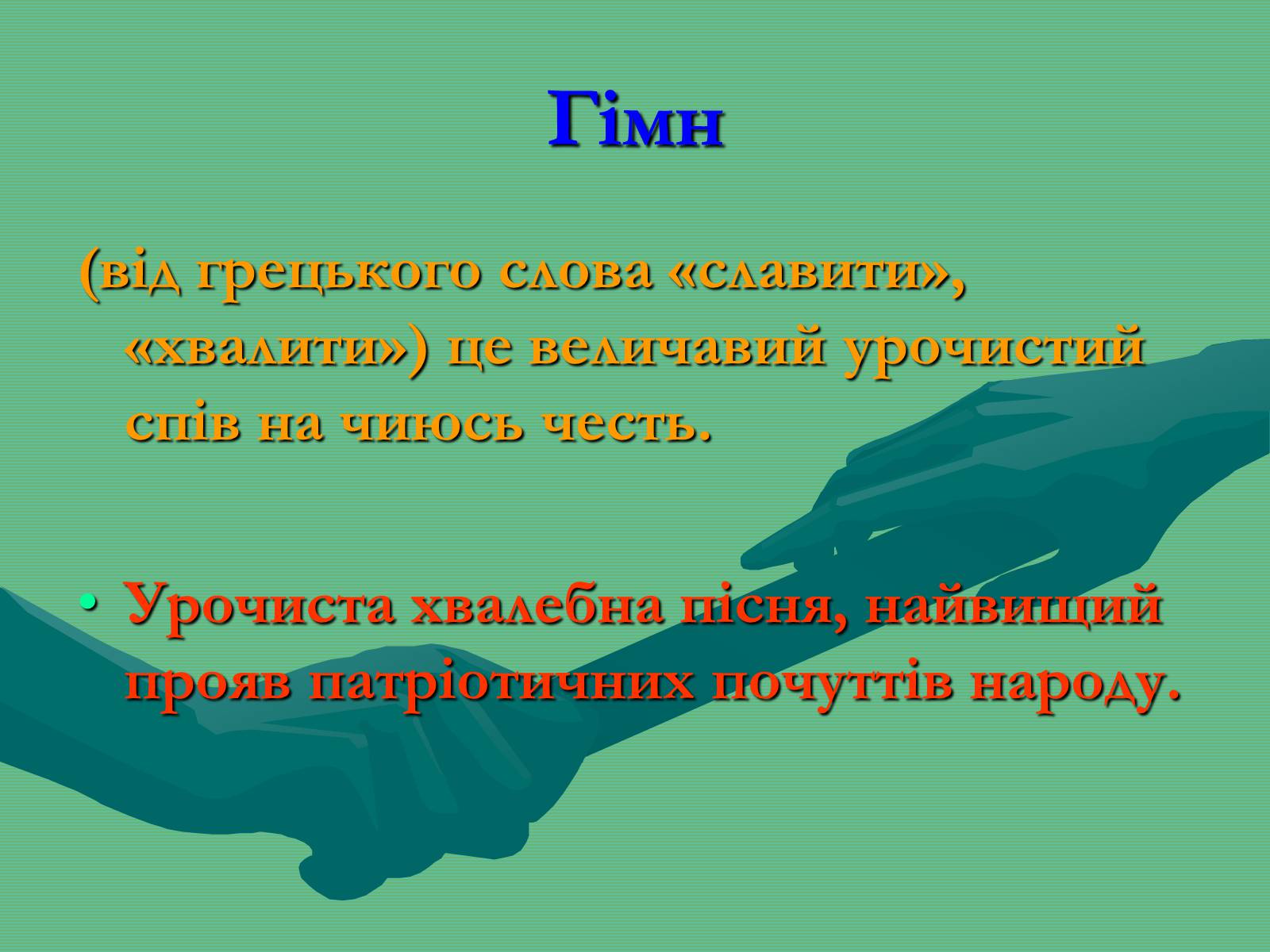 Презентація на тему «Жанрова палітра музичного мистецтва» (варіант 2) - Слайд #17 Презентація на тему «Жанрова палітра музичного мистецтва» (варіант 2) - Слайд #17
