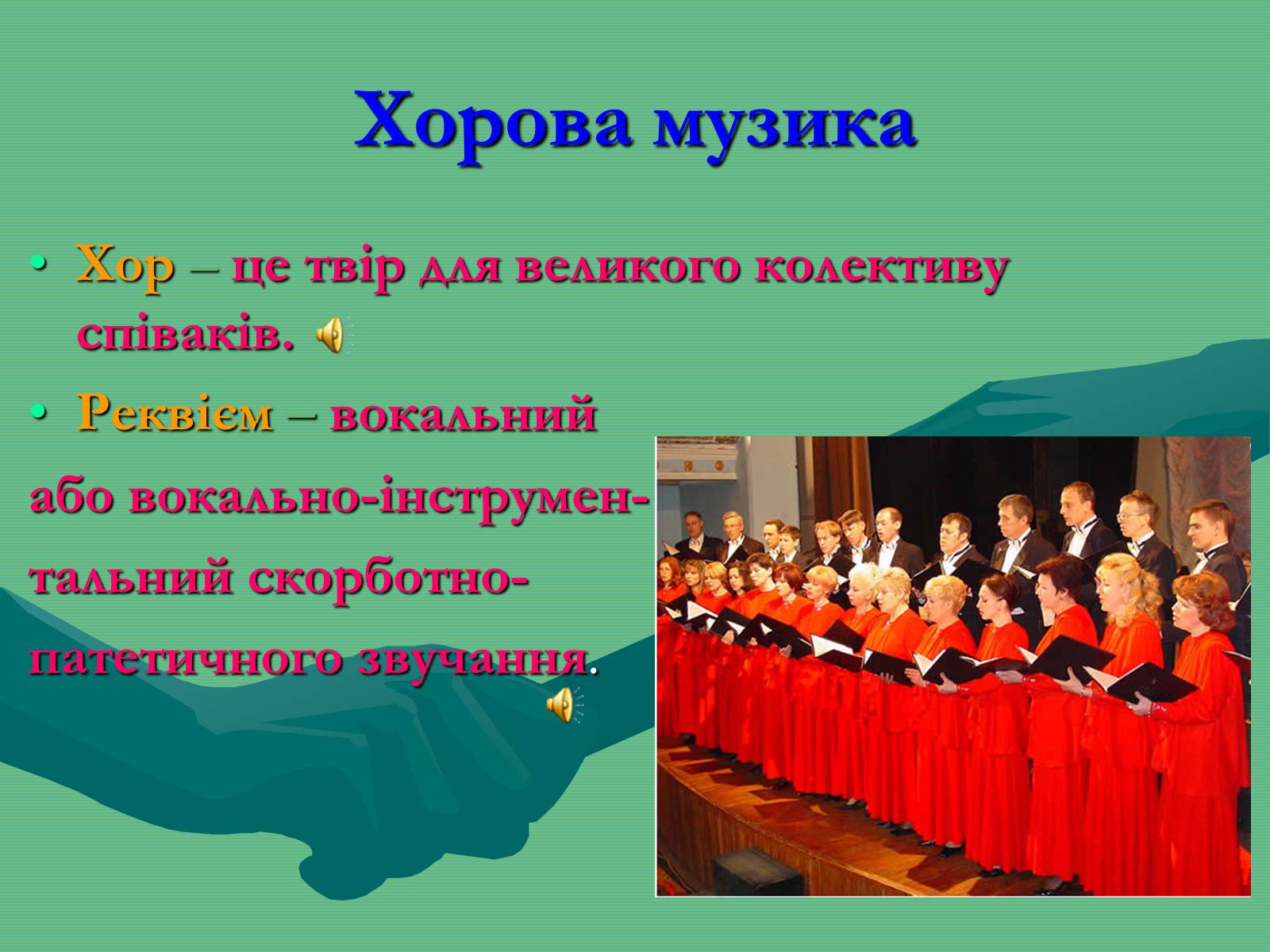 Презентація на тему «Жанрова палітра музичного мистецтва» (варіант 2) - Слайд #19 Презентація на тему «Жанрова палітра музичного мистецтва» (варіант 2) - Слайд #19