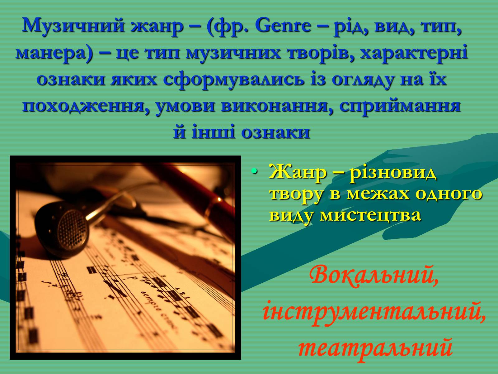 Презентація на тему «Жанрова палітра музичного мистецтва» (варіант 2) - Слайд #5 Презентація на тему «Жанрова палітра музичного мистецтва» (варіант 2) - Слайд #5