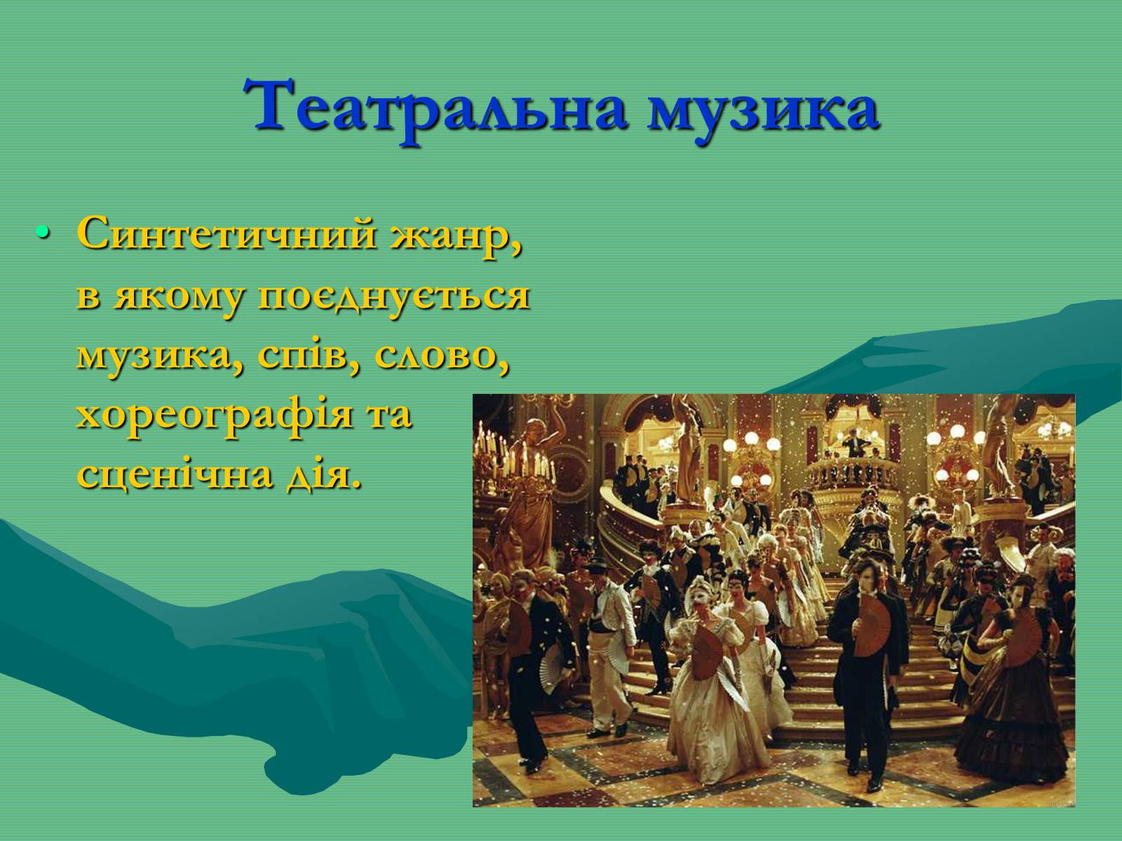 Презентація на тему «Жанрова палітра музичного мистецтва» (варіант 2) - Слайд #8 Презентація на тему «Жанрова палітра музичного мистецтва» (варіант 2) - Слайд #8