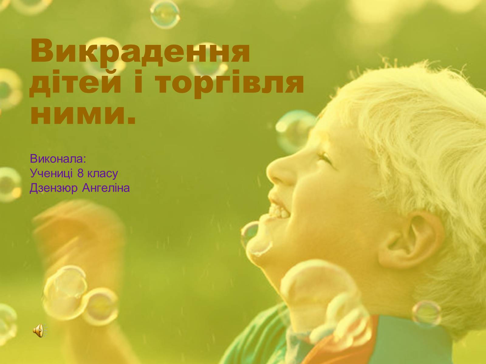 Презентація на тему «Викрадення дітей і торгівля ними» - Слайд #1 Презентація на тему «Викрадення дітей і торгівля ними» - Слайд #1