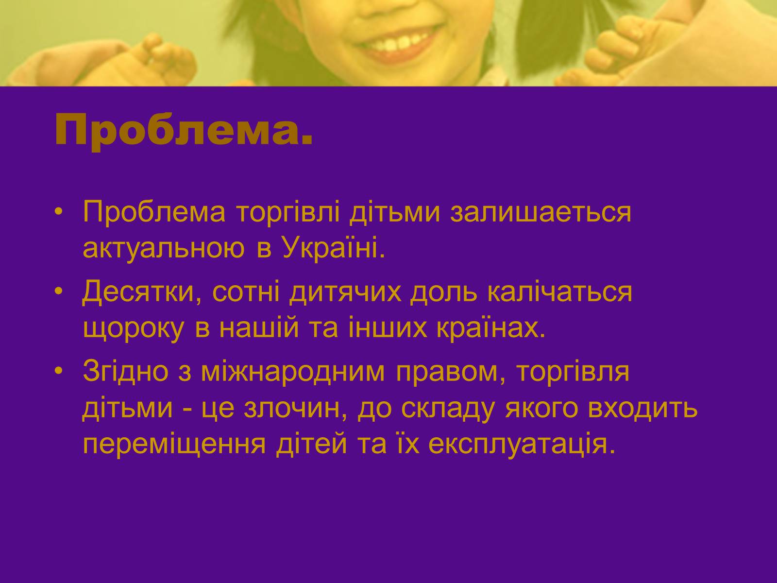 Презентація на тему «Викрадення дітей і торгівля ними» - Слайд #2 Презентація на тему «Викрадення дітей і торгівля ними» - Слайд #2