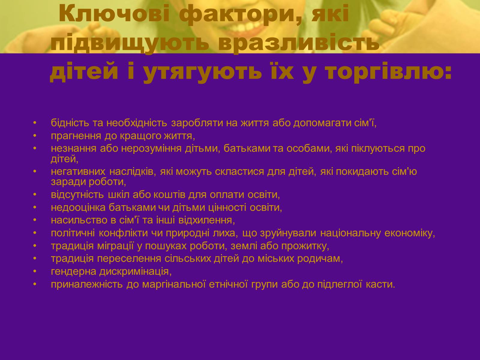 Презентація на тему «Викрадення дітей і торгівля ними» - Слайд #3 Презентація на тему «Викрадення дітей і торгівля ними» - Слайд #3
