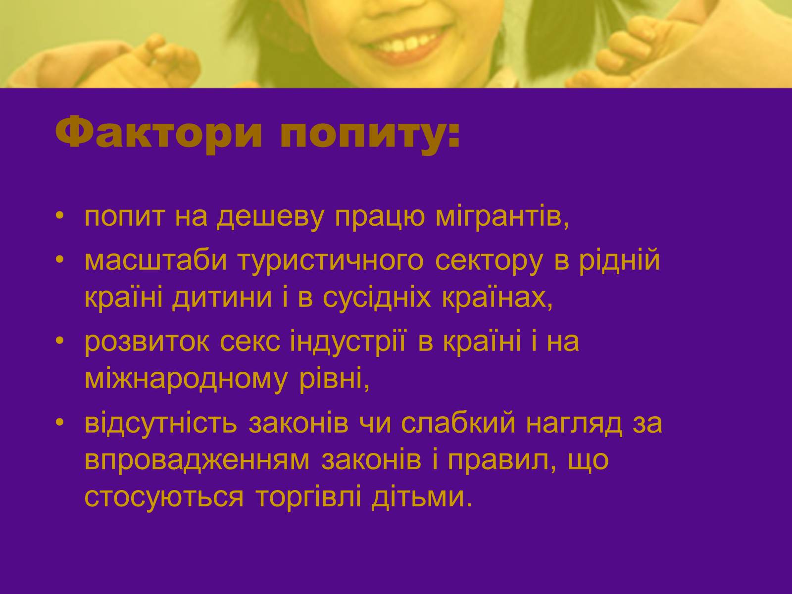 Презентація на тему «Викрадення дітей і торгівля ними» - Слайд #4 Презентація на тему «Викрадення дітей і торгівля ними» - Слайд #4
