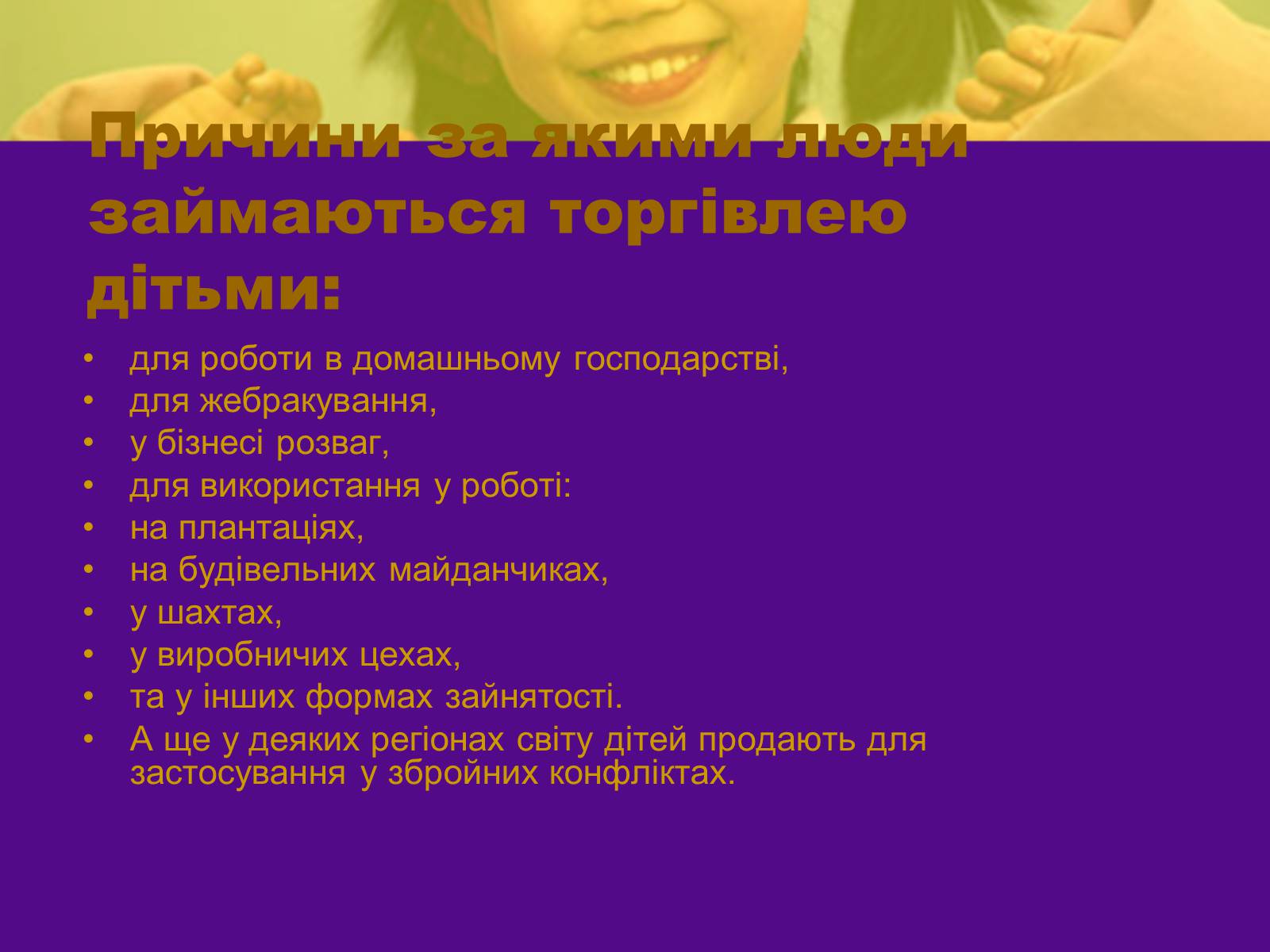 Презентація на тему «Викрадення дітей і торгівля ними» - Слайд #5 Презентація на тему «Викрадення дітей і торгівля ними» - Слайд #5