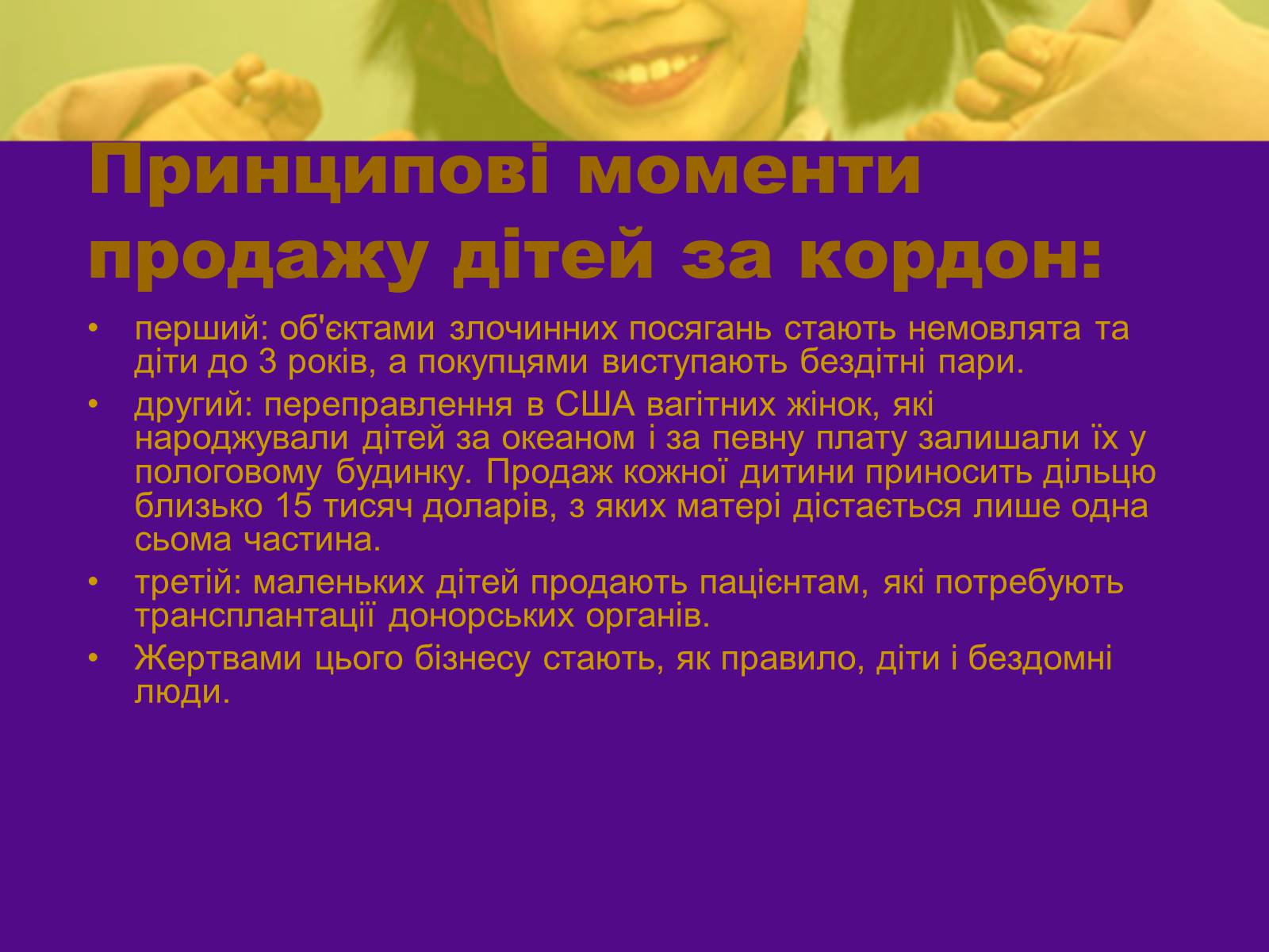 Презентація на тему «Викрадення дітей і торгівля ними» - Слайд #6 Презентація на тему «Викрадення дітей і торгівля ними» - Слайд #6