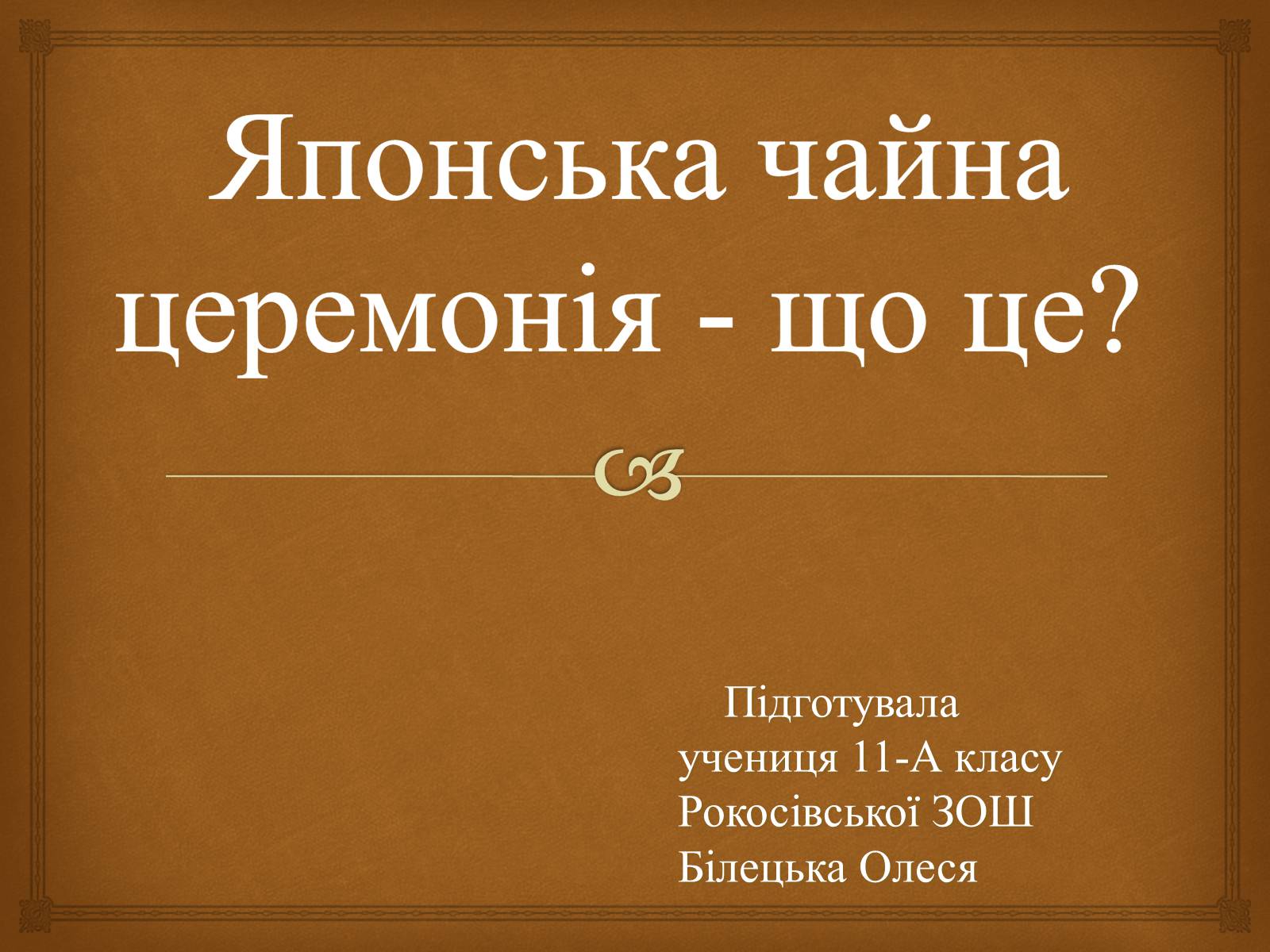 Презентація на тему «Японська чайна церемонія» (варіант 4) - Слайд #1 Презентація на тему «Японська чайна церемонія» (варіант 4) - Слайд #1