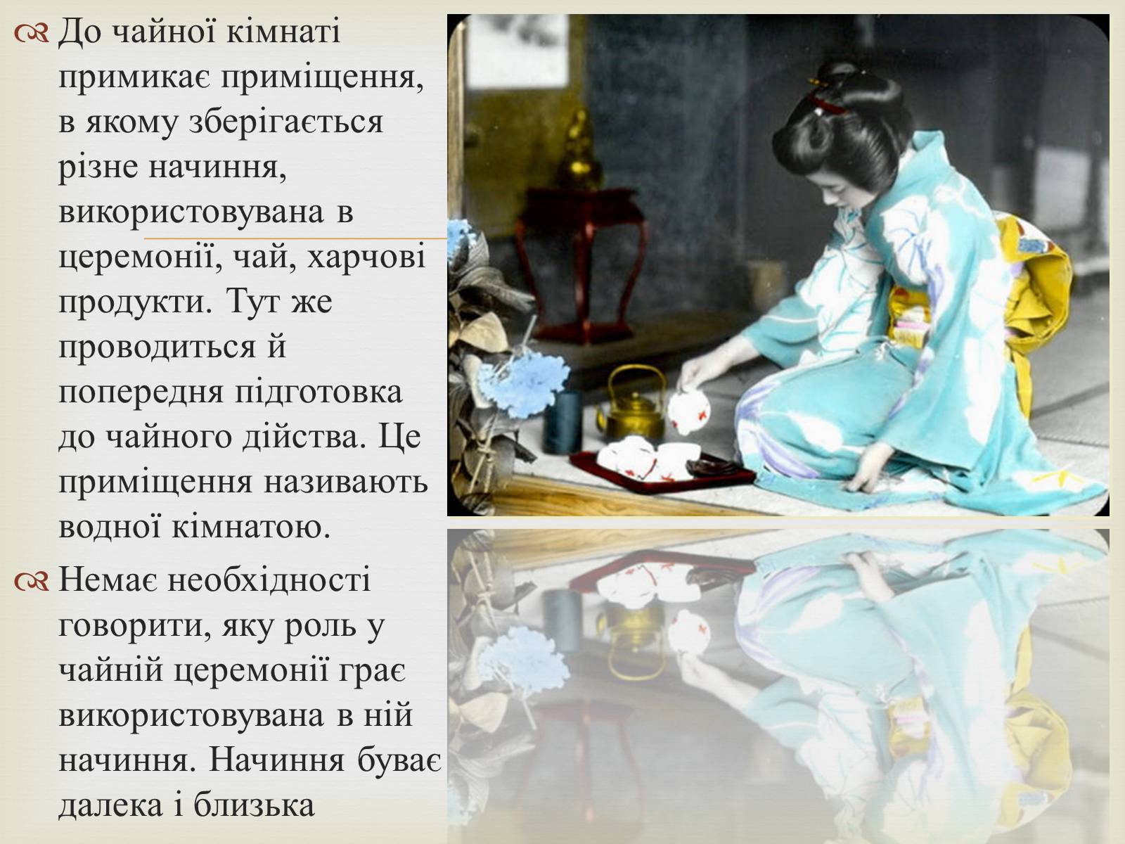 Презентація на тему «Японська чайна церемонія» (варіант 4) - Слайд #11 Презентація на тему «Японська чайна церемонія» (варіант 4) - Слайд #11
