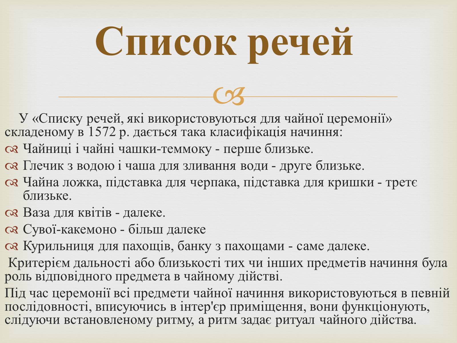 Презентація на тему «Японська чайна церемонія» (варіант 4) - Слайд #12 Презентація на тему «Японська чайна церемонія» (варіант 4) - Слайд #12