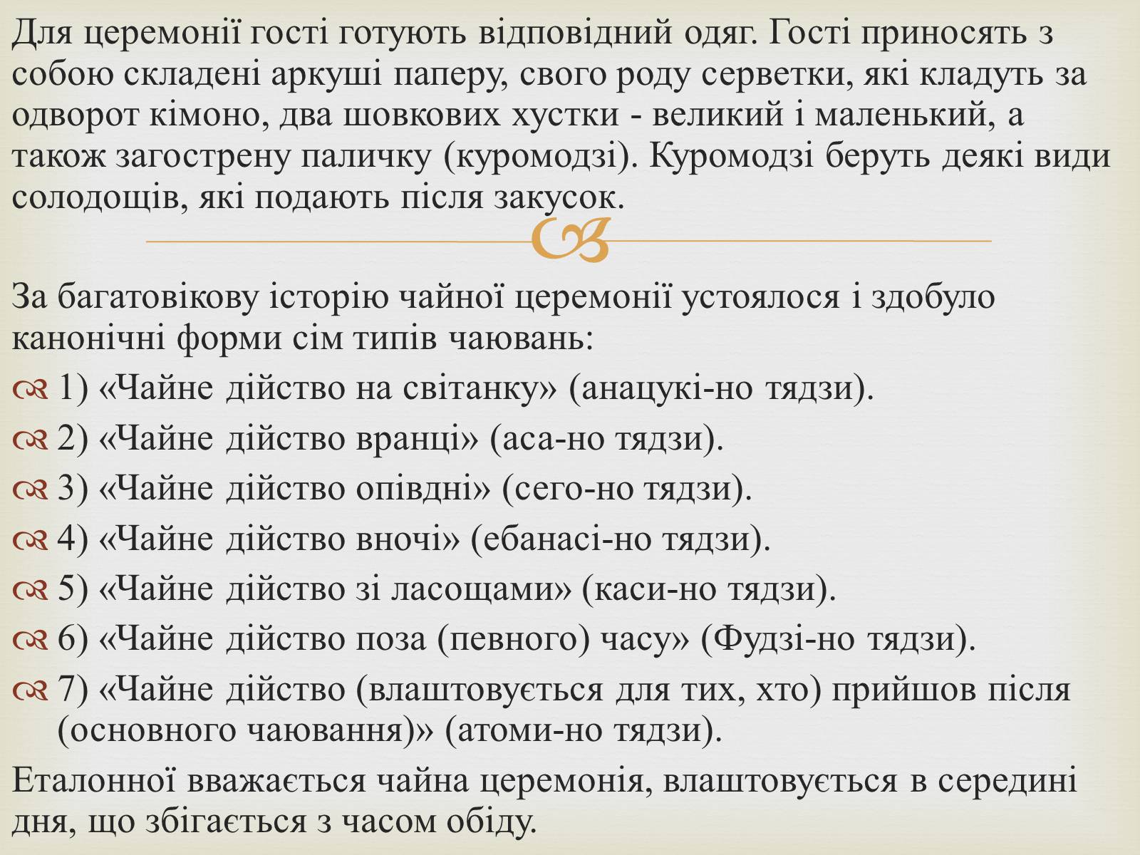 Презентація на тему «Японська чайна церемонія» (варіант 4) - Слайд #14 Презентація на тему «Японська чайна церемонія» (варіант 4) - Слайд #14