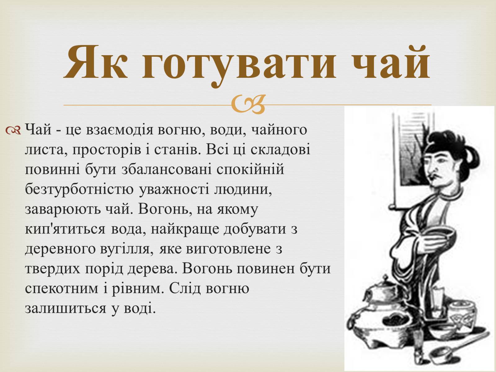 Презентація на тему «Японська чайна церемонія» (варіант 4) - Слайд #15 Презентація на тему «Японська чайна церемонія» (варіант 4) - Слайд #15