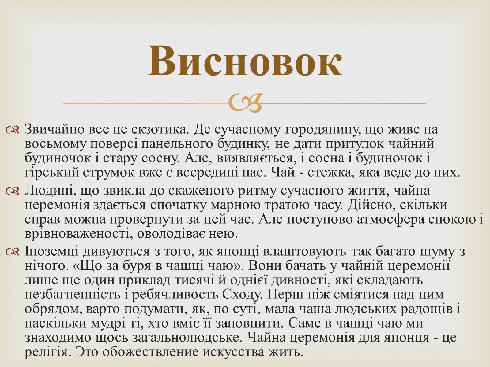 Презентація на тему «Японська чайна церемонія» (варіант 4) - Слайд #18 Презентація на тему «Японська чайна церемонія» (варіант 4) - Слайд #18