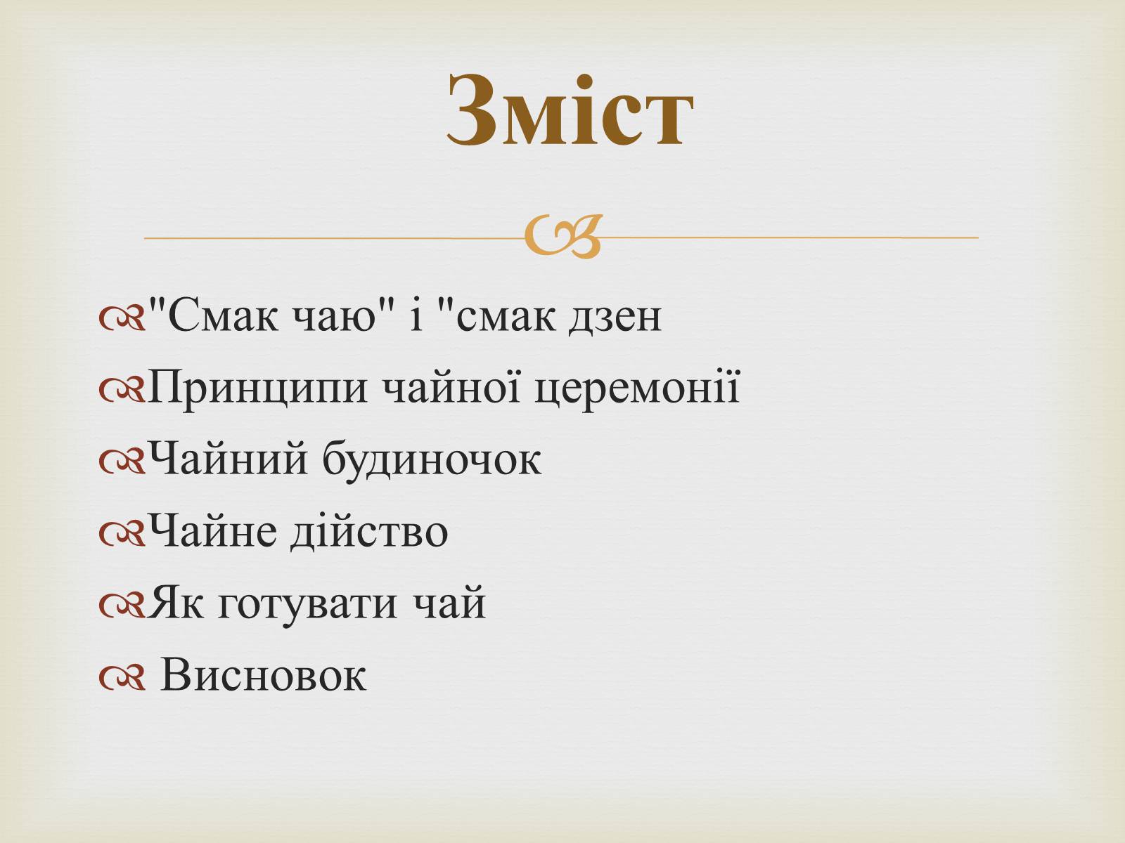 Презентація на тему «Японська чайна церемонія» (варіант 4) - Слайд #2 Презентація на тему «Японська чайна церемонія» (варіант 4) - Слайд #2