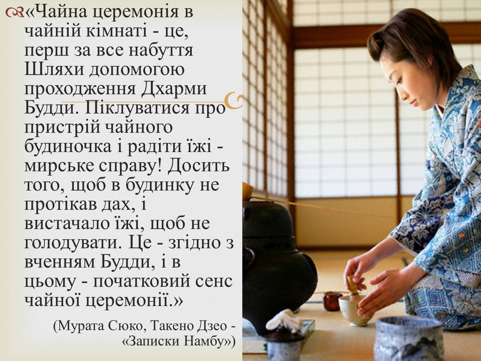 Презентація на тему «Японська чайна церемонія» (варіант 4) - Слайд #4 Презентація на тему «Японська чайна церемонія» (варіант 4) - Слайд #4
