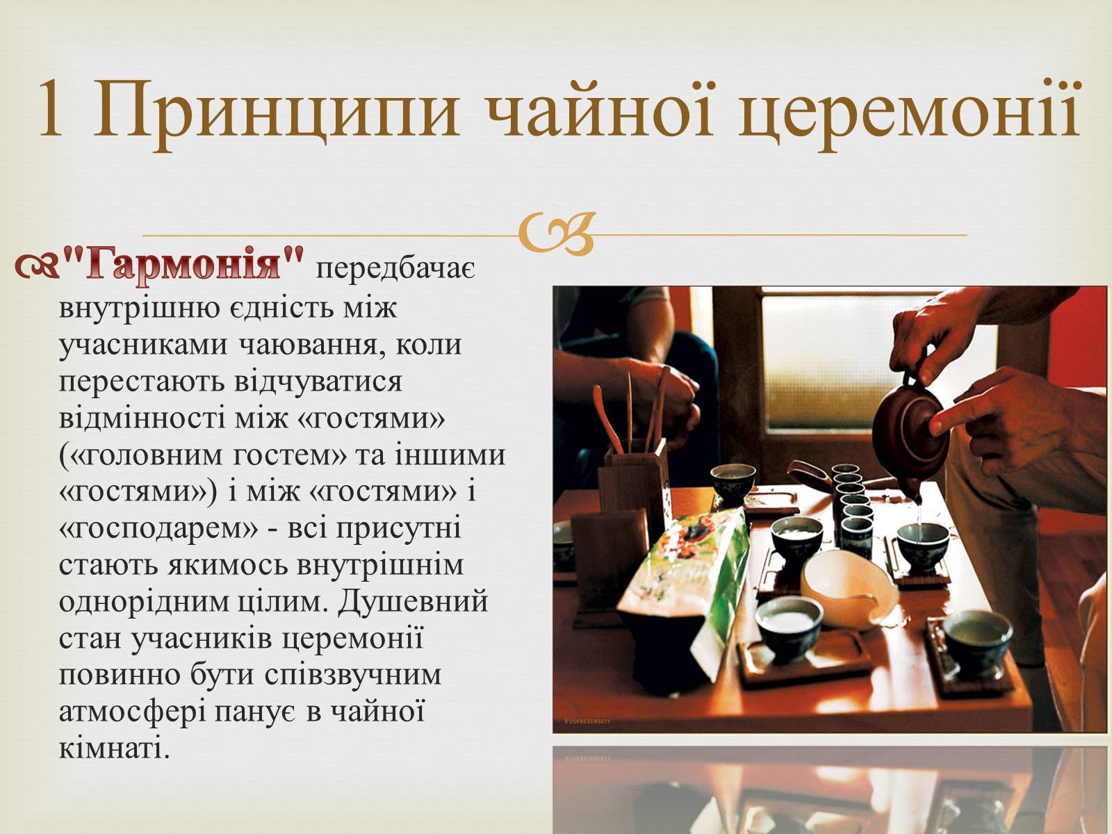Презентація на тему «Японська чайна церемонія» (варіант 4) - Слайд #6 Презентація на тему «Японська чайна церемонія» (варіант 4) - Слайд #6