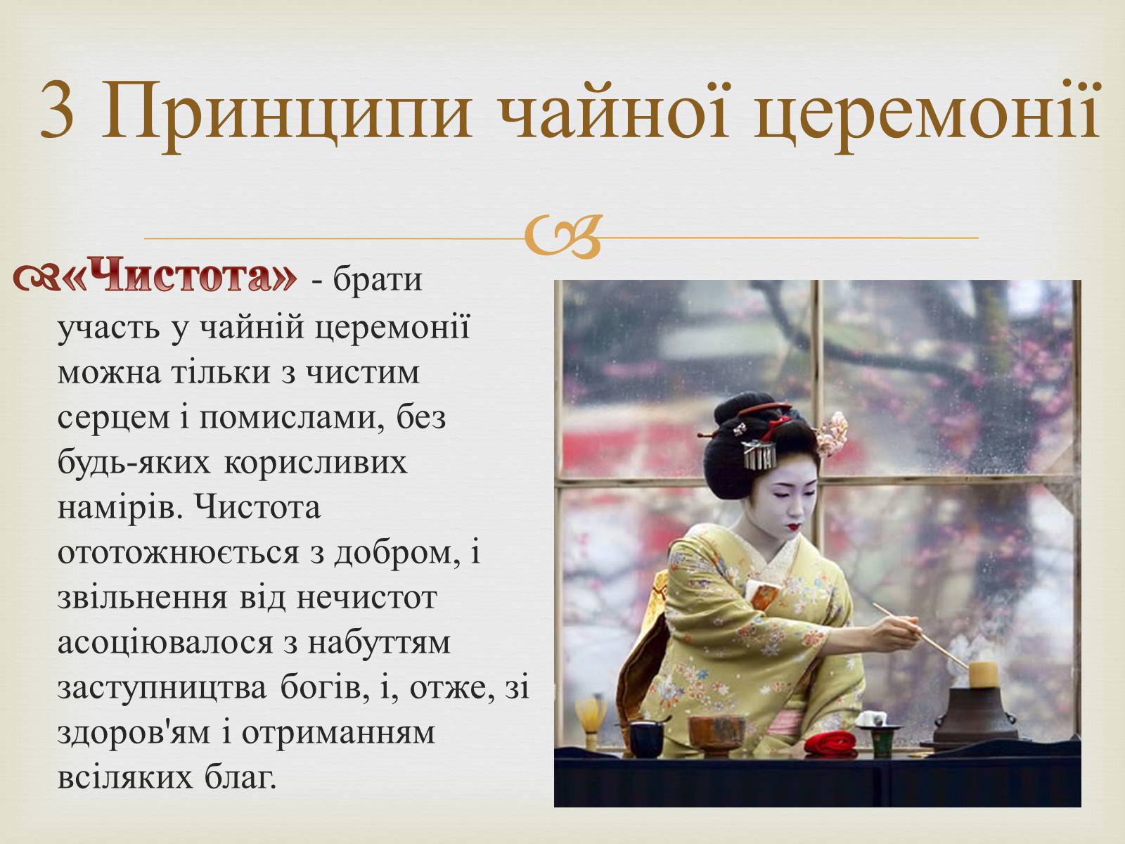 Презентація на тему «Японська чайна церемонія» (варіант 4) - Слайд #8 Презентація на тему «Японська чайна церемонія» (варіант 4) - Слайд #8