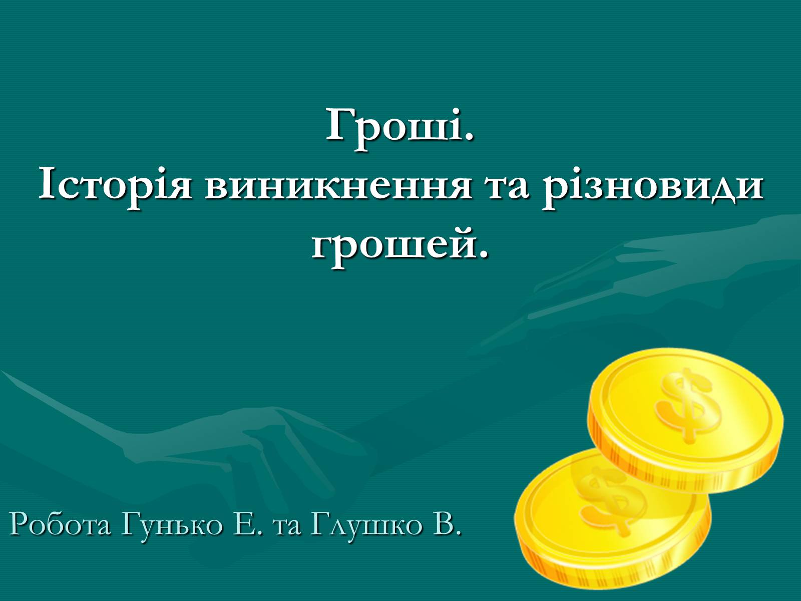 Презентація на тему «Гроші» (варіант 9) - Слайд #1 Презентація на тему «Гроші» (варіант 9) - Слайд #1
