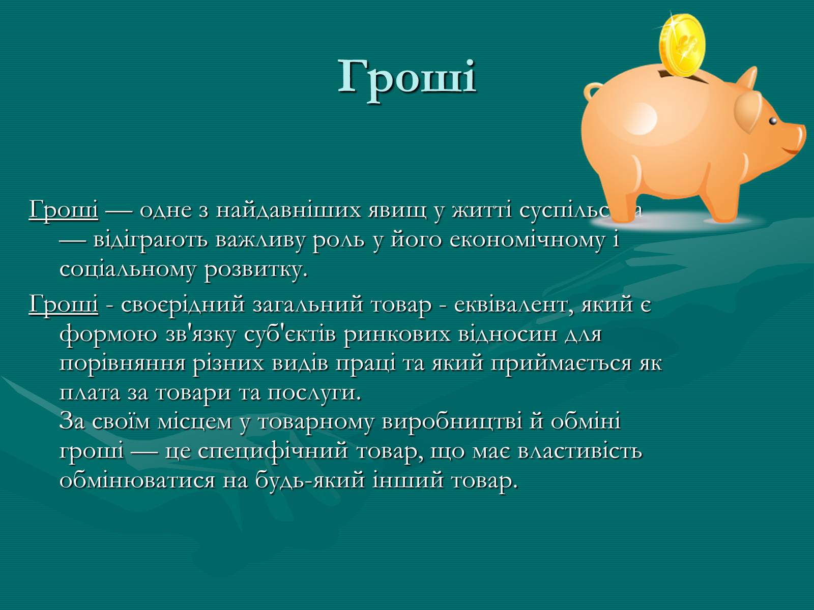 Презентація на тему «Гроші» (варіант 9) - Слайд #3 Презентація на тему «Гроші» (варіант 9) - Слайд #3