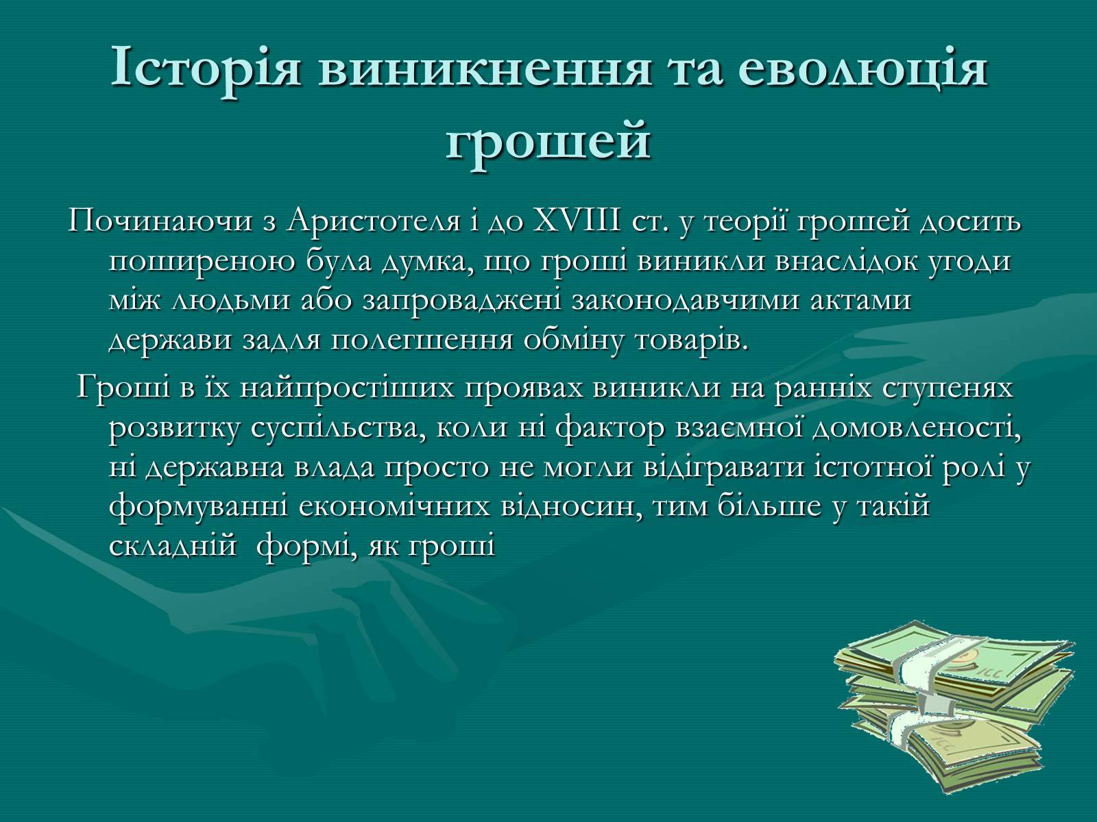 Презентація на тему «Гроші» (варіант 9) - Слайд #4 Презентація на тему «Гроші» (варіант 9) - Слайд #4