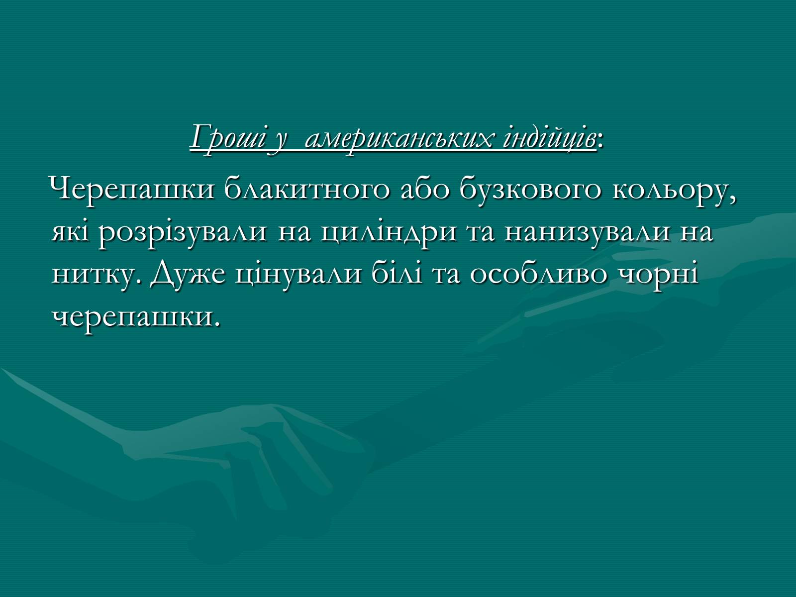 Презентація на тему «Гроші» (варіант 9) - Слайд #5 Презентація на тему «Гроші» (варіант 9) - Слайд #5