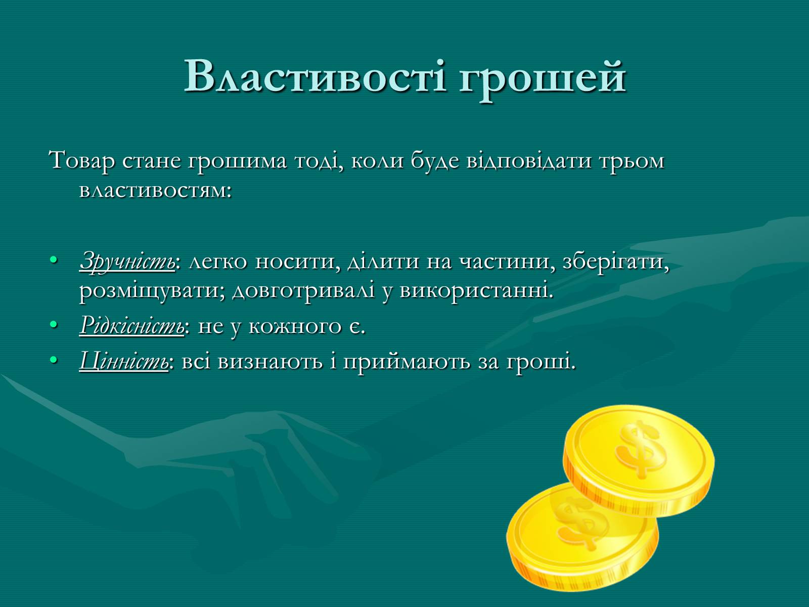 Презентація на тему «Гроші» (варіант 9) - Слайд #8 Презентація на тему «Гроші» (варіант 9) - Слайд #8