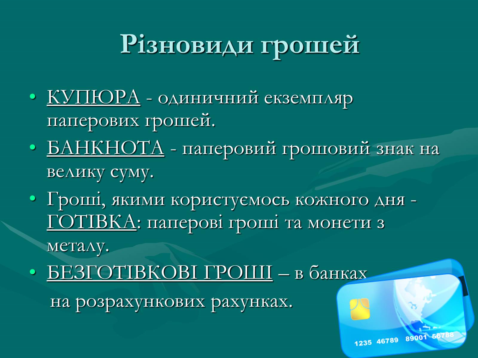 Презентація на тему «Гроші» (варіант 9) - Слайд #9 Презентація на тему «Гроші» (варіант 9) - Слайд #9