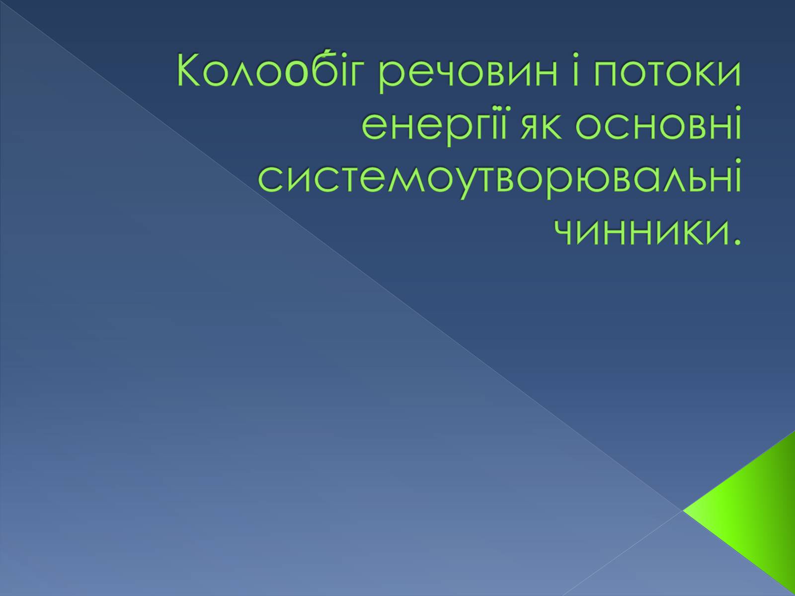 Презентація на тему «Колоо?біг речовин і потоки енергії як основні системоутворювальні чинники» - Слайд #1 Презентація на тему «Колоо?біг речовин і потоки енергії як основні системоутворювальні чинники» - Слайд #1