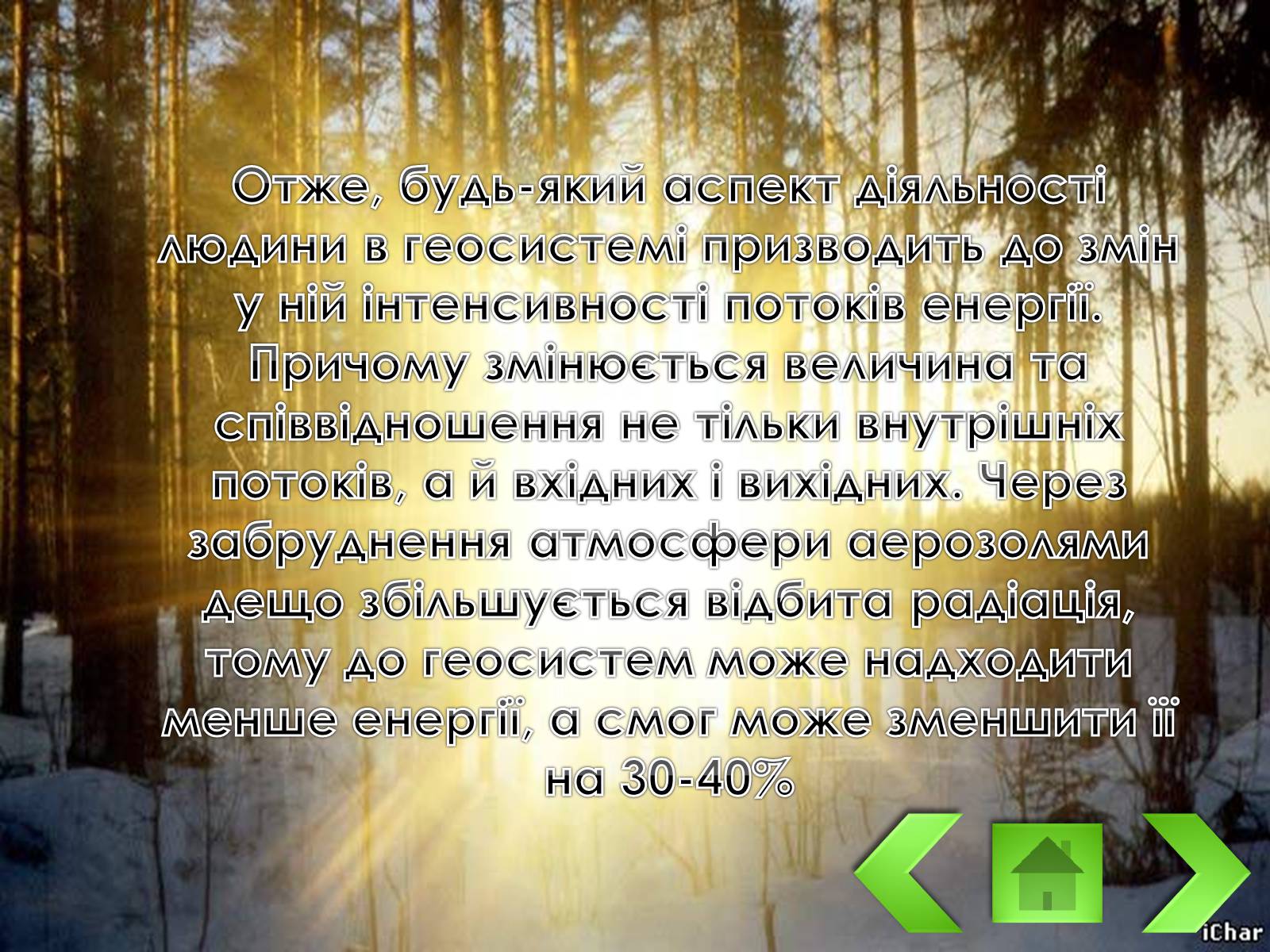Презентація на тему «Колоо?біг речовин і потоки енергії як основні системоутворювальні чинники» - Слайд #11 Презентація на тему «Колоо?біг речовин і потоки енергії як основні системоутворювальні чинники» - Слайд #11