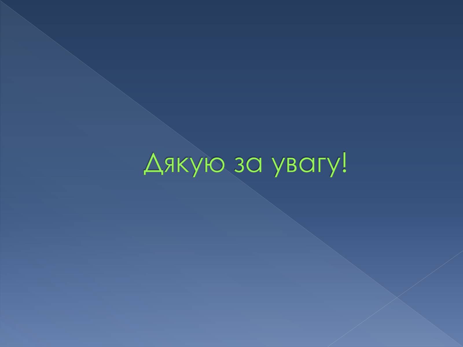 Презентація на тему «Колоо?біг речовин і потоки енергії як основні системоутворювальні чинники» - Слайд #12 Презентація на тему «Колоо?біг речовин і потоки енергії як основні системоутворювальні чинники» - Слайд #12