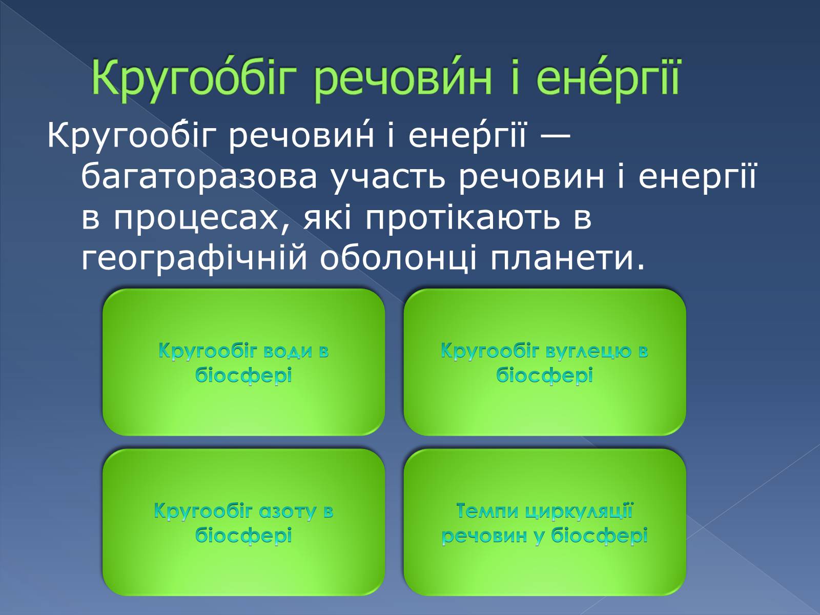 Презентація на тему «Колоо?біг речовин і потоки енергії як основні системоутворювальні чинники» - Слайд #2 Презентація на тему «Колоо?біг речовин і потоки енергії як основні системоутворювальні чинники» - Слайд #2