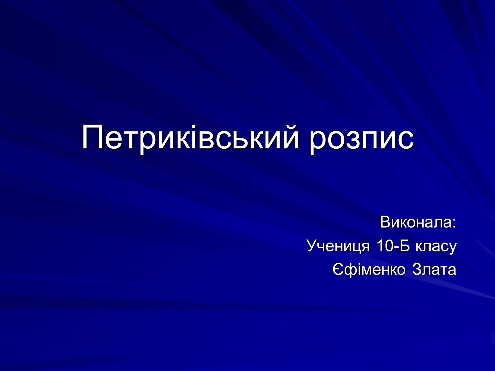 Презентація на тему «Петриківський розпис» (варіант 5) - Слайд #1 Презентація на тему «Петриківський розпис» (варіант 5) - Слайд #1