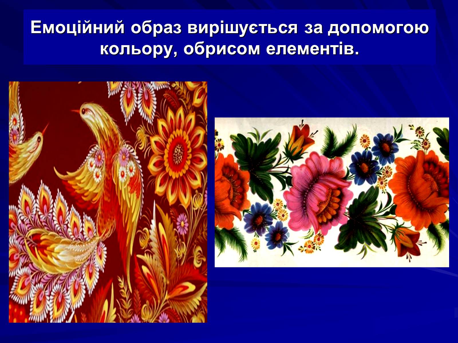 Презентація на тему «Петриківський розпис» (варіант 5) - Слайд #11 Презентація на тему «Петриківський розпис» (варіант 5) - Слайд #11