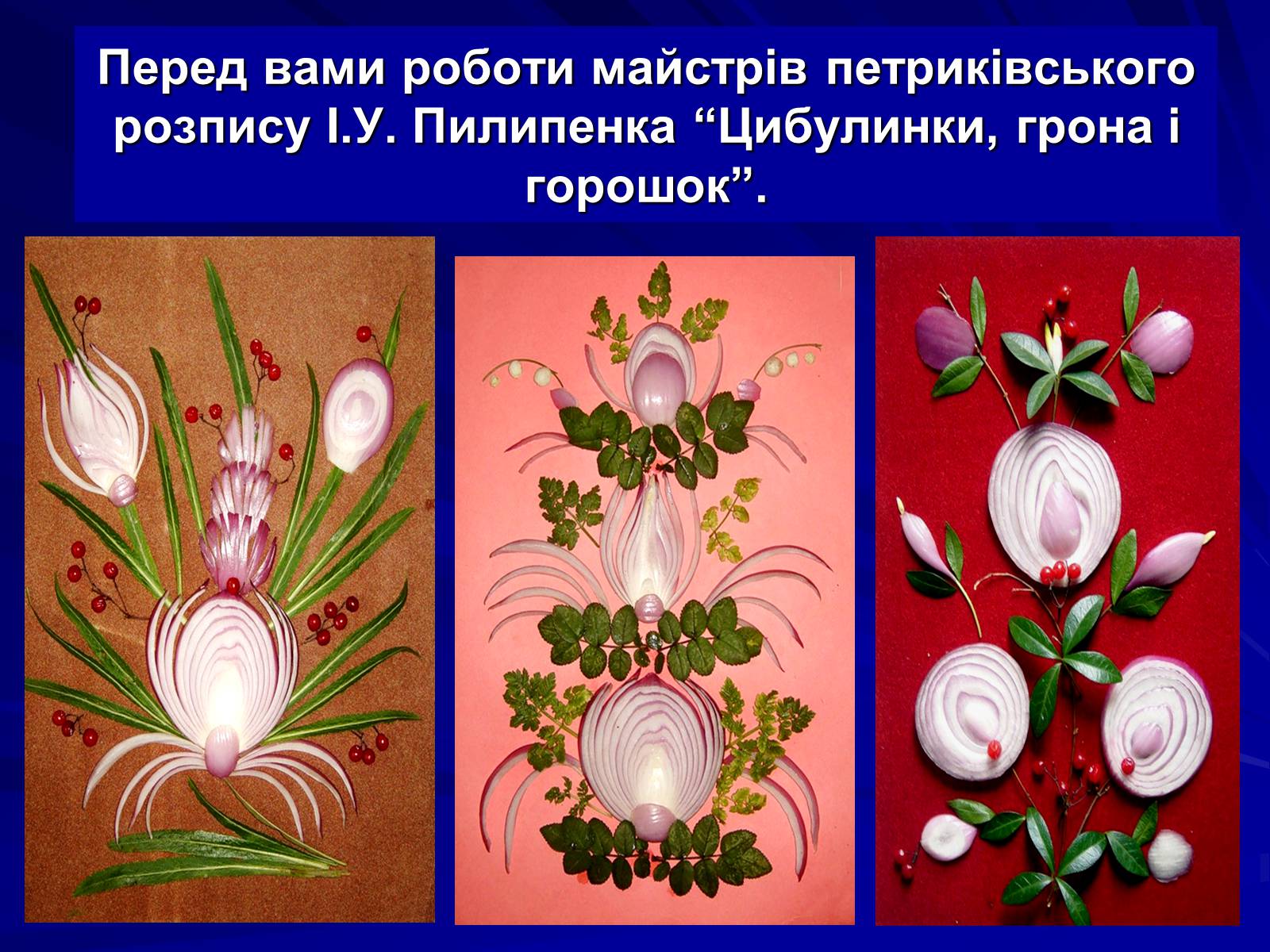 Презентація на тему «Петриківський розпис» (варіант 5) - Слайд #12 Презентація на тему «Петриківський розпис» (варіант 5) - Слайд #12